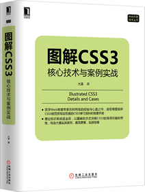《圖解CSS3：核心技術與案例實戰》