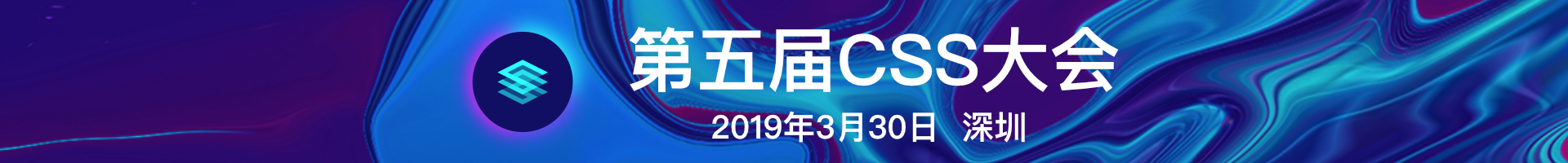 中国第五届CSS大会