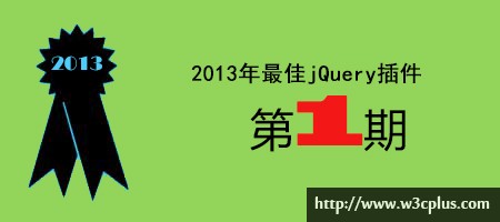 2013年优秀jQuery插件连载（一期）