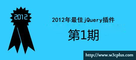 2012年优秀jQuery插件连载（一）