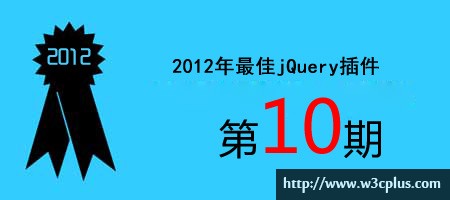 2012年优秀jQuery插件连载（十）
