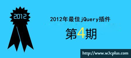 2012年优秀jQuery插件连载（四）