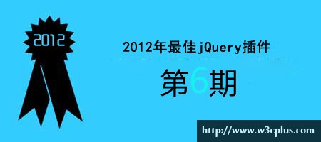 2012年优秀jQuery插件连载（六）