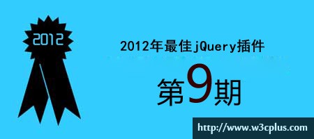 2012年优秀jQuery插件连载（九）