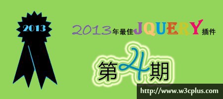 2013年优秀jQuery插件连载（四期）